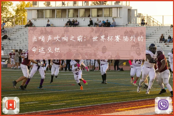 当哨声吹响之前：世界杯赛场外的命运交织