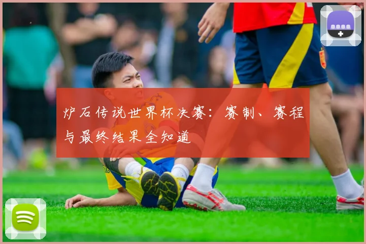 炉石传说世界杯决赛：赛制、赛程与最终结果全知道