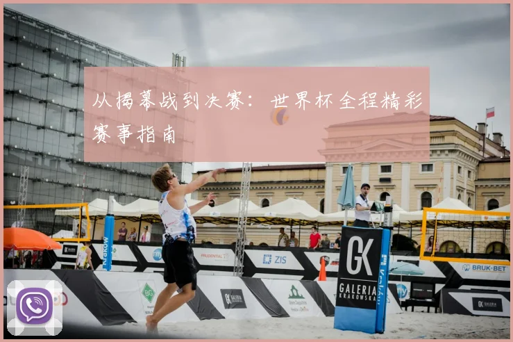 从揭幕战到决赛:世界杯全程精彩赛事指南