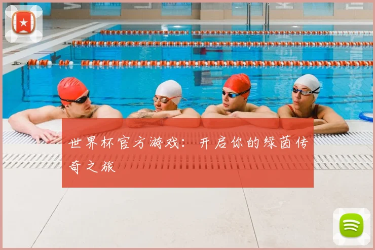 世界杯官方游戏:开启你的绿茵传奇之旅
