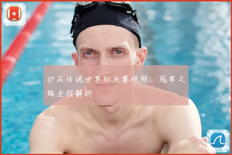 炉石传说世界杯决赛视频：冠军之路全程解析