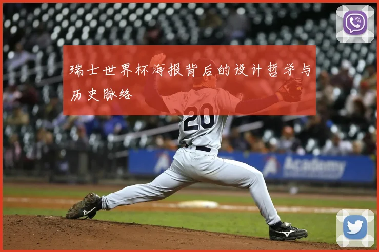 瑞士世界杯海报背后的设计哲学与历史脉络