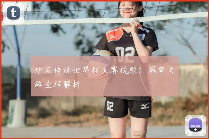炉石传说世界杯决赛视频：冠军之路全程解析