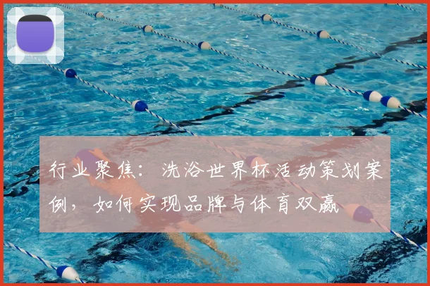 行业聚焦：洗浴世界杯活动策划案例，如何实现品牌与体育双赢