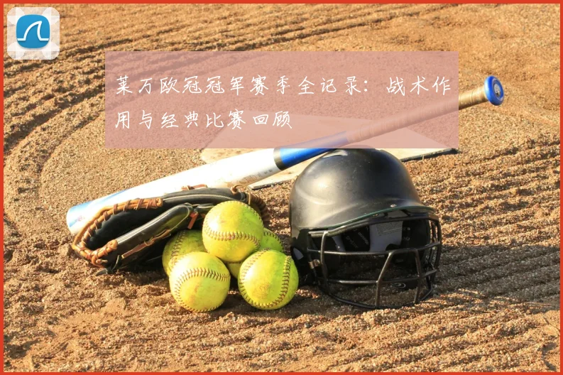 莱万欧冠冠军赛季全记录：战术作用与经典比赛回顾