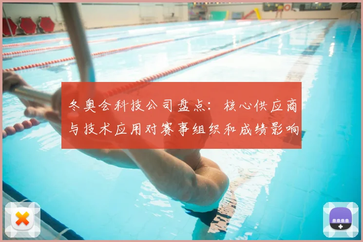 冬奥会科技公司盘点：核心供应商与技术应用对赛事组织和成绩影响